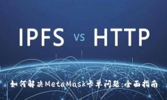 如何解决MetaMask卡单问题：