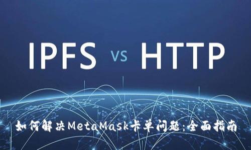 如何解决MetaMask卡单问题：全面指南