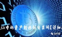 如何将MetaMask中的资产转移