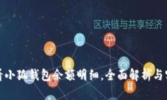 如何查看小狐钱包余额明