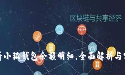 如何查看小狐钱包余额明细，全面解析与实用技巧