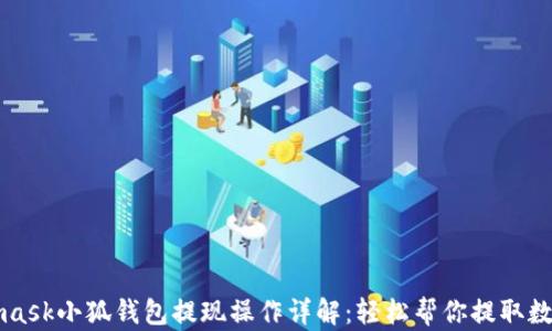 
Metamask小狐钱包提现操作详解：轻松帮你提取数字资产