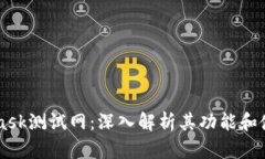 Metamask测试网：深入解析其