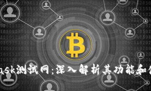 Metamask测试网：深入解析其功能和使用方法