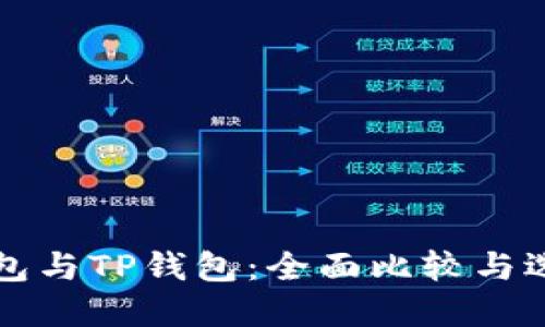 小狐钱包与TP钱包：全面比较与选择指南