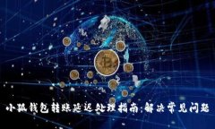 小狐钱包转账延迟处理指