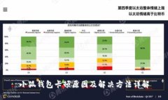 小狐钱包卡顿原因及解决