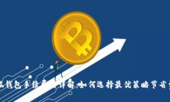 小狐钱包手续费用详解：