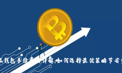小狐钱包手续费用详解：如何选择最优策略节省费用