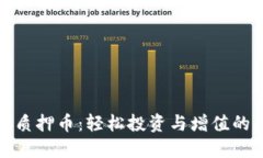 小狐钱包质押币：轻松投