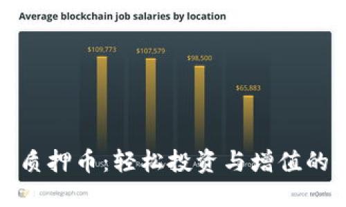 小狐钱包质押币：轻松投资与增值的全新选择