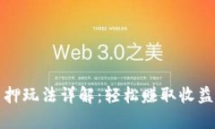 小狐钱包质押玩法详解：