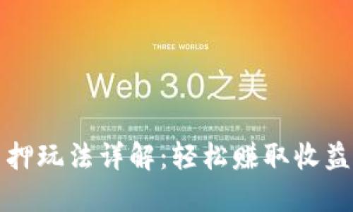 小狐钱包质押玩法详解：轻松赚取收益的终极指南