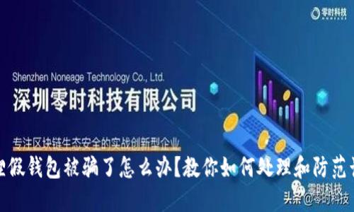 狐狸假钱包被骗了怎么办？教你如何处理和防范诈骗