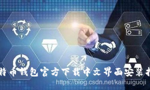 比特币钱包官方下载中文界面安装指南