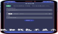 如何解决小狐狸钱包不显示USDT的问题