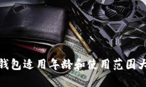 小狐钱包适用年龄和使用范围大揭秘