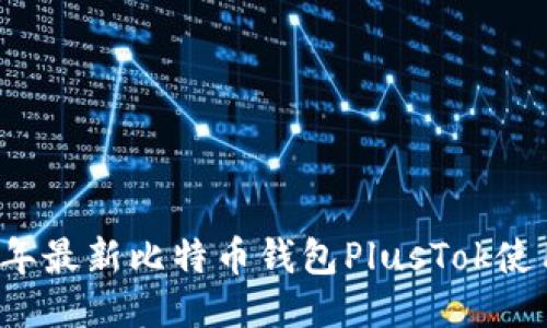 2023年最新比特币钱包PlusTok使用指南
