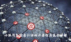 小狐钱包实名认证的必要