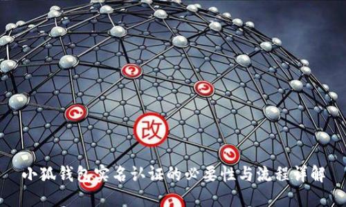 小狐钱包实名认证的必要性与流程详解
