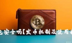 小狐钱包安全吗？发币机