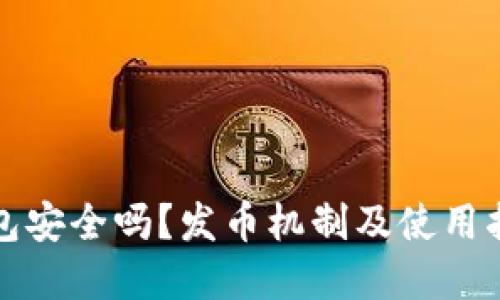 小狐钱包安全吗？发币机制及使用指南详解
