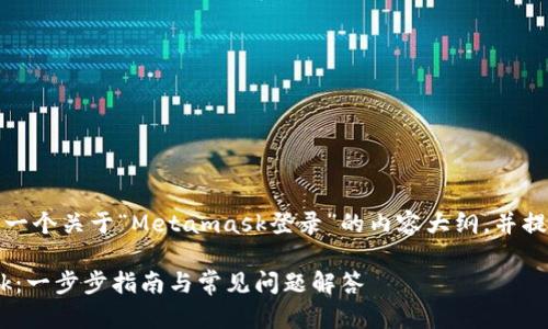 基于您的要求，我将构建一个关于“Metamask登录”的内容大纲，并提供相关问题的详细解答。

如何安全登录MetaMask：一步步指南与常见问题解答