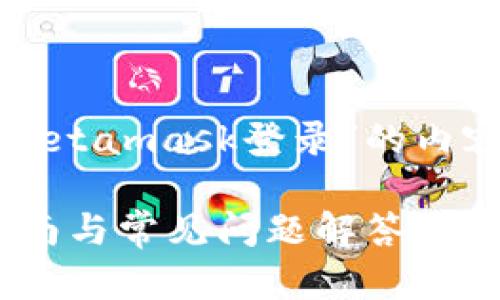 基于您的要求，我将构建一个关于“Metamask登录”的内容大纲，并提供相关问题的详细解答。

如何安全登录MetaMask：一步步指南与常见问题解答