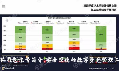 小狐钱包帐号简介：安全便捷的数字资产管理工具