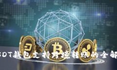 USDT钱包支持跨境转账的全