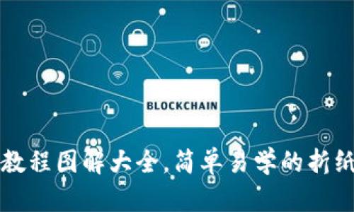 小狐钱包折纸教程图解大全，简单易学的折纸钱包制作方法