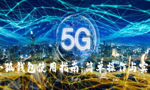 手机小狐钱包使用指南：简单操作与实用技巧