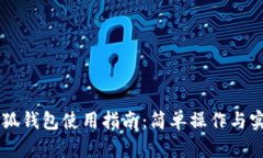 手机小狐钱包使用指南：
