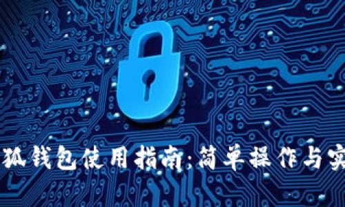 手机小狐钱包使用指南：简单操作与实用技巧