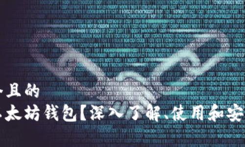 思考一个且的  
什么是以太坊钱包？深入了解、使用和安全性分析