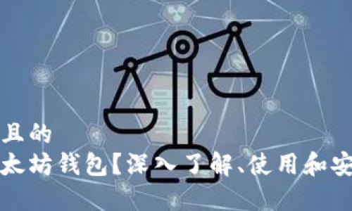 思考一个且的  
什么是以太坊钱包？深入了解、使用和安全性分析