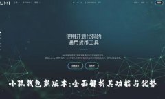 小狐钱包新版本：全面解