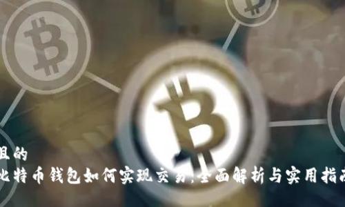 且的
比特币钱包如何实现交易：全面解析与实用指南