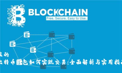 且的
比特币钱包如何实现交易：全面解析与实用指南