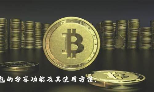 如何轻松分享小狐钱包给他人，快速分享指南

小狐钱包, 分享方法, 支付工具, 数字钱包/guanjianci

### 内容主体大纲

1. **引言**
   - 小狐钱包概述
   - 分享的意义与价值

2. **小狐钱包基本功能介绍**
   - 钱包的主要功能
   - 适用场景

3. **如何创建小狐钱包账户**
   - 下载和安装
   - 注册流程指导

4. **小狐钱包的分享功能**
   - 分享功能概述
   - 分享时需要注意的事项

5. **小狐钱包分享给他人的具体步骤**
   - 分享链接的生成
   - 通过社交媒体分享
   - 发送给联系人的方式

6. **分享后需要关注的事项**
   - 安全性
   - 交易确认

7. **常见问题解答**
   - 小狐钱包不支持哪些设备？
   - 如何找回遗失的小狐钱包账户？
   - 分享时如何确保隐私安全？
   - 分享给不使用小狐钱包的朋友该怎么办？
   - 如何处理交易失败的情况？
   - 小狐钱包的客服支持？

---

### 详细内容

#### 1. 引言

随着数字支付的逐渐普及，小狐钱包凭借其便捷的操作和多样的功能，一直以来备受用户的喜爱。越来越多的人选择使用小狐钱包进行日常消费、转账以及理财等活动。在这个过程中，分享余额、优惠券等功能显得尤为重要，可以进一步增强人与人之间的互动与合作。

#### 2. 小狐钱包基本功能介绍

小狐钱包不仅能存储和管理用户的资金，也提供了转账、支付、消费、记录财经信息等多种功能。用户可以通过小狐钱包实现日常购物、在线支付账单、投保、理财等多种财经服务。

#### 3. 如何创建小狐钱包账户

要体验小狐钱包的所有功能，首先需要确保下载正规的APP，并按照以下步骤进行注册：
ol
li访问应用商店，下载小狐钱包APP。/li
li打开APP，点击注册新账户选项。/li
li填写手机号码及相关信息，并获取验证码。/li
li设置安全密码，并阅读用户协议。/li
li激活账户，完成注册！/li
/ol

#### 4. 小狐钱包的分享功能

在小狐钱包中，共享功能是用户能够与他人互动的桥梁。用户可通过链接或二维码与他人进行分享，还可以将自己的余额、红包等资源传递给其他人，促进亲友间的互动。

#### 5. 小狐钱包分享给他人的具体步骤

5.1 生成分享链接
打开小狐钱包APP，访问分享页面，您将看到生成链接的选项。点击生成链接，会自动生成一个特定于您的分享链接，这稍候可按照需要进行操作。

5.2 通过社交媒体分享
选中生成的分享链接，您可以直接通过微信、QQ、微博等社交工具进行分享，让您的好友们方便地访问您的钱包。

5.3 发送给联系人
如果您不想使用社交媒体，您可以选择直接发送给指定的联系人。只需在小狐钱包中输入朋友的联系方式，即可完成分享。

#### 6. 分享后需要关注的事项

确保在分享后，您仍然需要关注账户的安全性，例如定期更改密码，避免将重要信息随意放置以及关注自己的交易记录。

#### 7. 常见问题解答

7.1 小狐钱包不支持哪些设备？
小狐钱包支持主流手机操作系统，如iOS和Android系统，但需要确保您的设备在规定的最低系统版本以上。

7.2 如何找回遗失的小狐钱包账户？
如果您遗失了账户信息，可以通过注册时填写的邮箱或手机号码进行账户恢复，按指示进行密码重设。

7.3 分享时如何确保隐私安全？
在分享前，请确认只分享给信任的人，同时使用小狐钱包的隐私安全设置来加强账户保护。

7.4 分享给不使用小狐钱包的朋友该怎么办？
如果您的朋友未安装小狐钱包，可以通过分享引导他们下载和注册新账户。

7.5 如何处理交易失败的情况？
如果您遇到交易失败的情况，您需要联系小狐钱包的客服，提供相关信息以获得帮助。

7.6 小狐钱包的客服支持？
小狐钱包提供多种客服支持渠道，包括在线客服、客服电话和社交媒体联系等，以帮助用户解决问题。

---

以上是关于“小狐钱包如何分享给他人”的全面介绍与分析。希望这个内容能帮助您更清晰地了解这个数字钱包的分享功能及其使用方法。