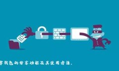 如何轻松分享小狐钱包给