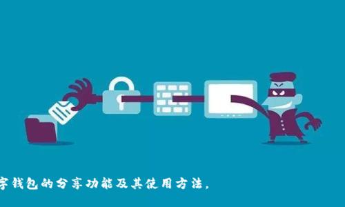 如何轻松分享小狐钱包给他人，快速分享指南

小狐钱包, 分享方法, 支付工具, 数字钱包/guanjianci

### 内容主体大纲

1. **引言**
   - 小狐钱包概述
   - 分享的意义与价值

2. **小狐钱包基本功能介绍**
   - 钱包的主要功能
   - 适用场景

3. **如何创建小狐钱包账户**
   - 下载和安装
   - 注册流程指导

4. **小狐钱包的分享功能**
   - 分享功能概述
   - 分享时需要注意的事项

5. **小狐钱包分享给他人的具体步骤**
   - 分享链接的生成
   - 通过社交媒体分享
   - 发送给联系人的方式

6. **分享后需要关注的事项**
   - 安全性
   - 交易确认

7. **常见问题解答**
   - 小狐钱包不支持哪些设备？
   - 如何找回遗失的小狐钱包账户？
   - 分享时如何确保隐私安全？
   - 分享给不使用小狐钱包的朋友该怎么办？
   - 如何处理交易失败的情况？
   - 小狐钱包的客服支持？

---

### 详细内容

#### 1. 引言

随着数字支付的逐渐普及，小狐钱包凭借其便捷的操作和多样的功能，一直以来备受用户的喜爱。越来越多的人选择使用小狐钱包进行日常消费、转账以及理财等活动。在这个过程中，分享余额、优惠券等功能显得尤为重要，可以进一步增强人与人之间的互动与合作。

#### 2. 小狐钱包基本功能介绍

小狐钱包不仅能存储和管理用户的资金，也提供了转账、支付、消费、记录财经信息等多种功能。用户可以通过小狐钱包实现日常购物、在线支付账单、投保、理财等多种财经服务。

#### 3. 如何创建小狐钱包账户

要体验小狐钱包的所有功能，首先需要确保下载正规的APP，并按照以下步骤进行注册：
ol
li访问应用商店，下载小狐钱包APP。/li
li打开APP，点击注册新账户选项。/li
li填写手机号码及相关信息，并获取验证码。/li
li设置安全密码，并阅读用户协议。/li
li激活账户，完成注册！/li
/ol

#### 4. 小狐钱包的分享功能

在小狐钱包中，共享功能是用户能够与他人互动的桥梁。用户可通过链接或二维码与他人进行分享，还可以将自己的余额、红包等资源传递给其他人，促进亲友间的互动。

#### 5. 小狐钱包分享给他人的具体步骤

5.1 生成分享链接
打开小狐钱包APP，访问分享页面，您将看到生成链接的选项。点击生成链接，会自动生成一个特定于您的分享链接，这稍候可按照需要进行操作。

5.2 通过社交媒体分享
选中生成的分享链接，您可以直接通过微信、QQ、微博等社交工具进行分享，让您的好友们方便地访问您的钱包。

5.3 发送给联系人
如果您不想使用社交媒体，您可以选择直接发送给指定的联系人。只需在小狐钱包中输入朋友的联系方式，即可完成分享。

#### 6. 分享后需要关注的事项

确保在分享后，您仍然需要关注账户的安全性，例如定期更改密码，避免将重要信息随意放置以及关注自己的交易记录。

#### 7. 常见问题解答

7.1 小狐钱包不支持哪些设备？
小狐钱包支持主流手机操作系统，如iOS和Android系统，但需要确保您的设备在规定的最低系统版本以上。

7.2 如何找回遗失的小狐钱包账户？
如果您遗失了账户信息，可以通过注册时填写的邮箱或手机号码进行账户恢复，按指示进行密码重设。

7.3 分享时如何确保隐私安全？
在分享前，请确认只分享给信任的人，同时使用小狐钱包的隐私安全设置来加强账户保护。

7.4 分享给不使用小狐钱包的朋友该怎么办？
如果您的朋友未安装小狐钱包，可以通过分享引导他们下载和注册新账户。

7.5 如何处理交易失败的情况？
如果您遇到交易失败的情况，您需要联系小狐钱包的客服，提供相关信息以获得帮助。

7.6 小狐钱包的客服支持？
小狐钱包提供多种客服支持渠道，包括在线客服、客服电话和社交媒体联系等，以帮助用户解决问题。

---

以上是关于“小狐钱包如何分享给他人”的全面介绍与分析。希望这个内容能帮助您更清晰地了解这个数字钱包的分享功能及其使用方法。
