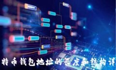   比特币钱包地址的长度和