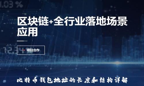   
比特币钱包地址的长度和结构详解