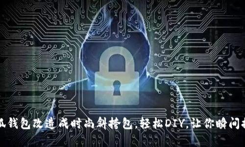 如何将金小狐钱包改造成时尚斜挎包，轻松DIY，让你瞬间提升穿搭格调