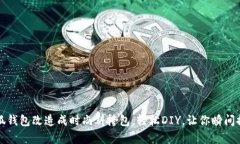 如何将金小狐钱包改造成