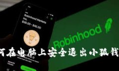 如何在电脑上安全退出小