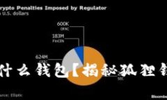半只狐狸用的是什么钱包