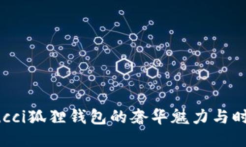 探索Gucci狐狸钱包的奢华魅力与时尚风格