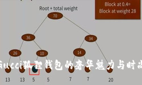探索Gucci狐狸钱包的奢华魅力与时尚风格